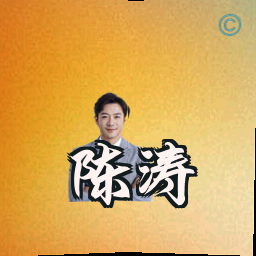 陈涛