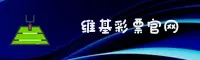 维基体育(WJTY)官方网站 - 行业领先的彩票服务平台